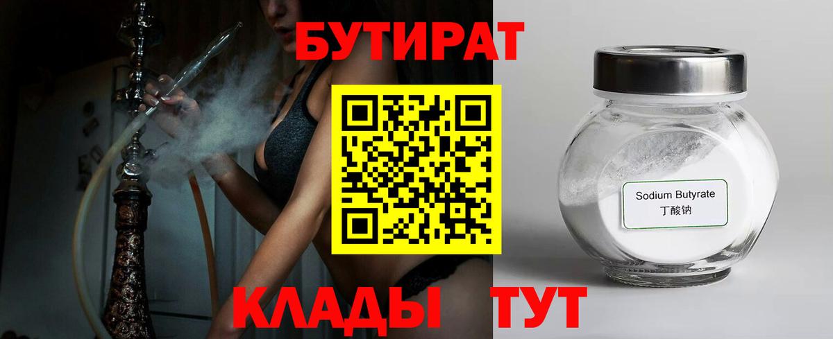 Бутират  Бутират бутандиол  Вход с VPN  Нерюнгри 